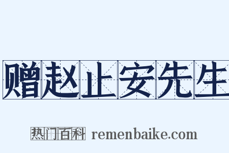 赠赵止安先生是什么意思的图片